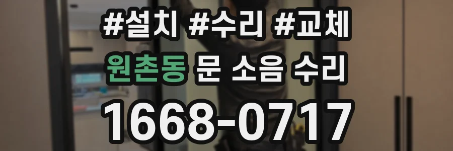 원촌동 문 소음 수리