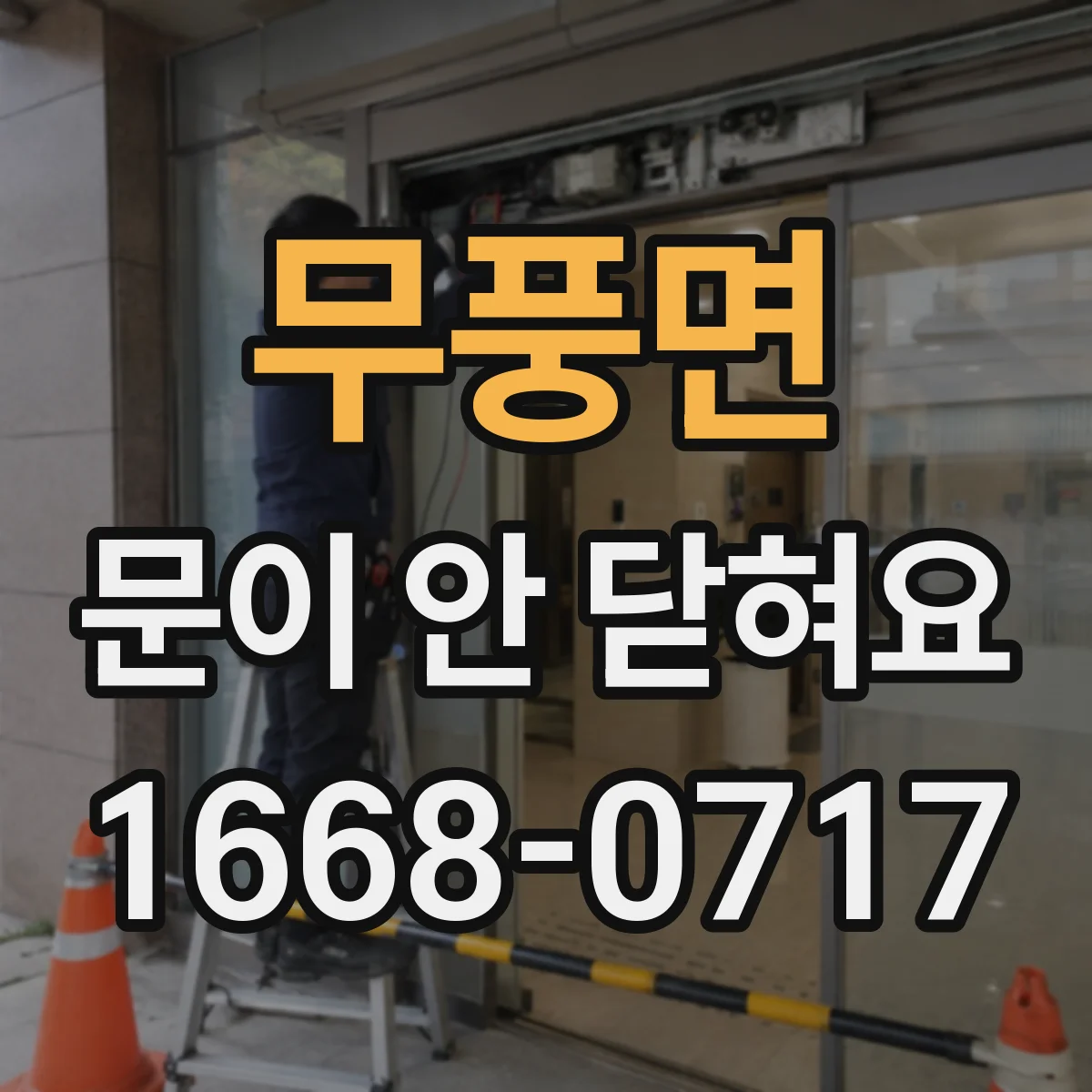 무풍면 문이 안 닫혀요