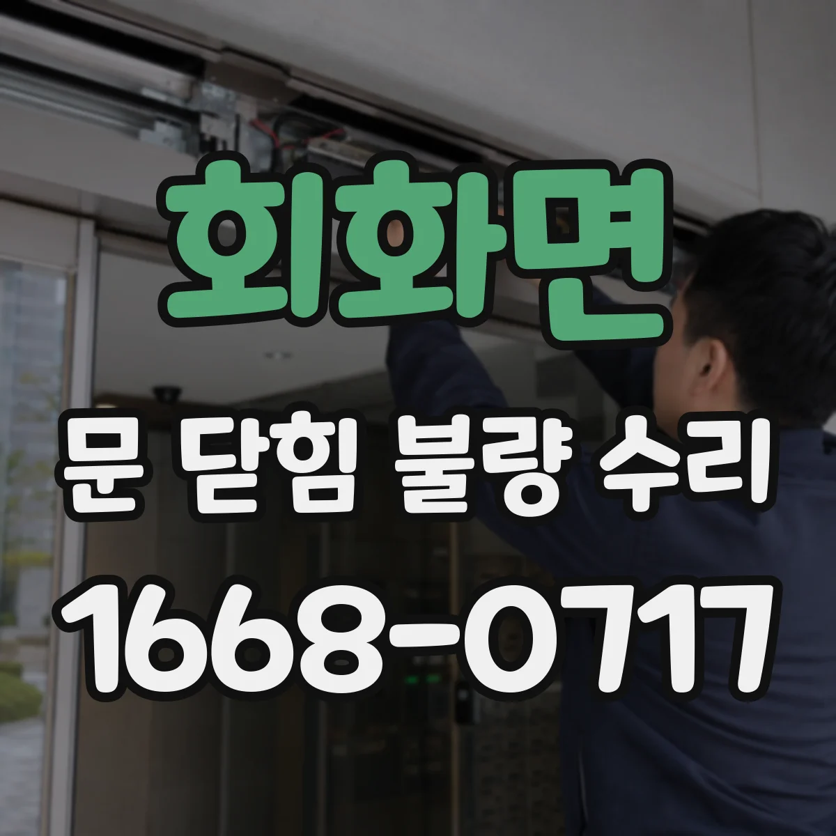 회화면 문 닫힘 불량 수리