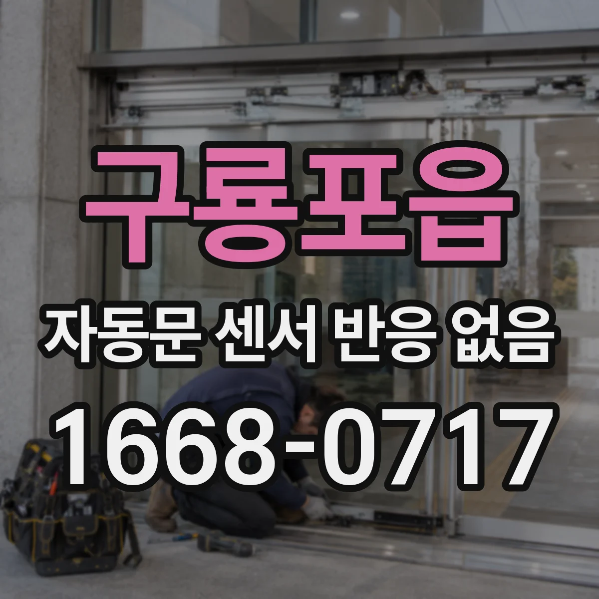 구룡포읍 자동문 센서 반응 없음