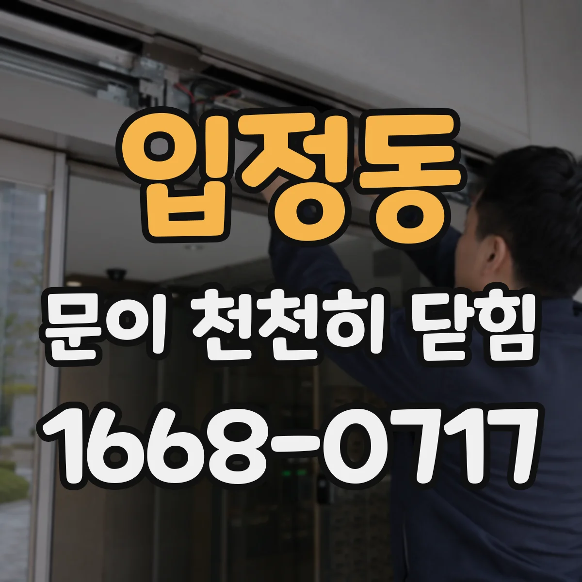 입정동 문이 천천히 닫힘