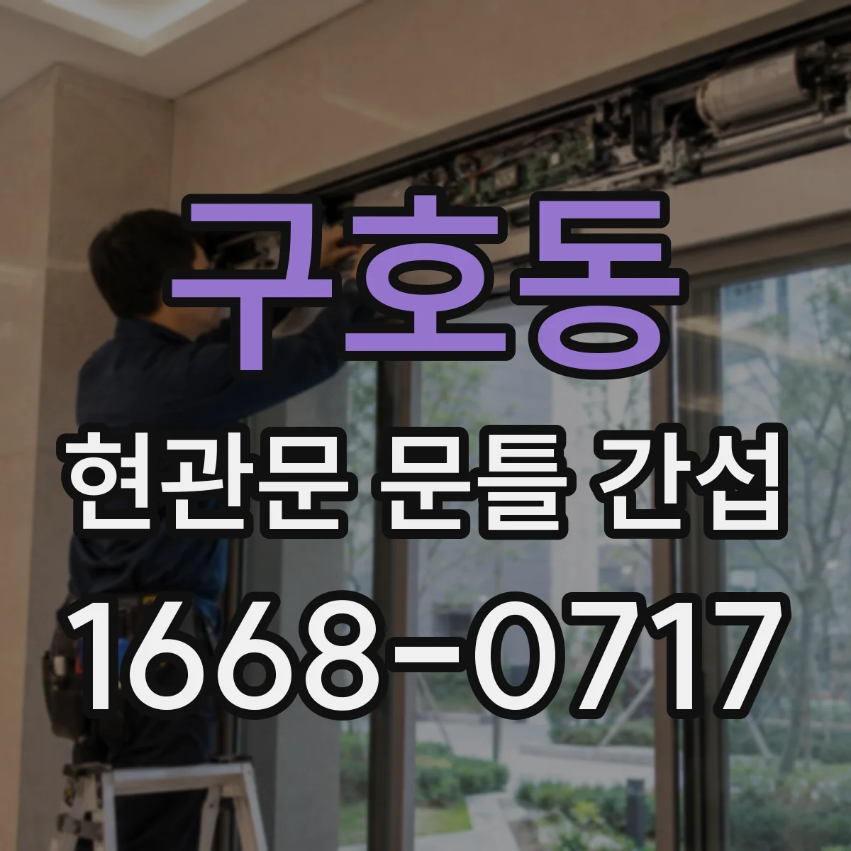구호동 현관문 문틀 간섭