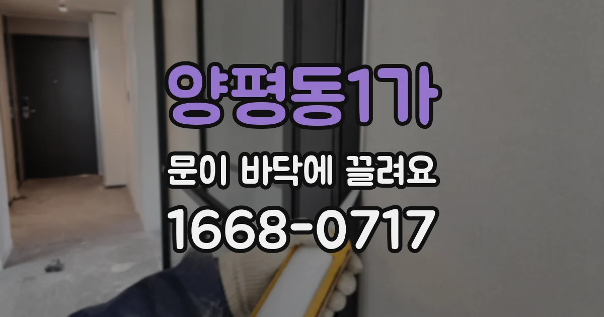 양평동1가 문이 바닥에 끌려요