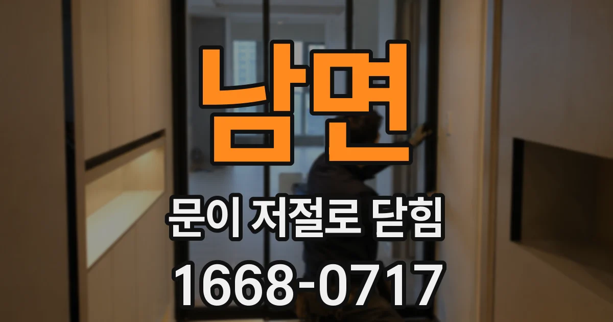 남면 문이 저절로 닫힘
