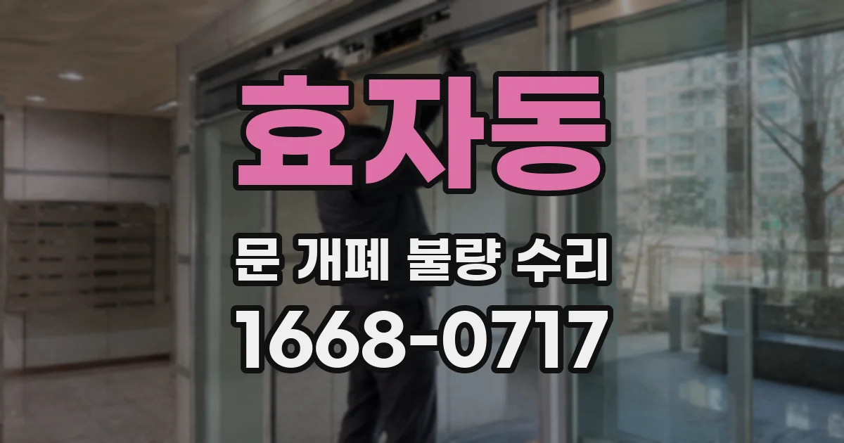 효자동 문 개폐 불량 수리