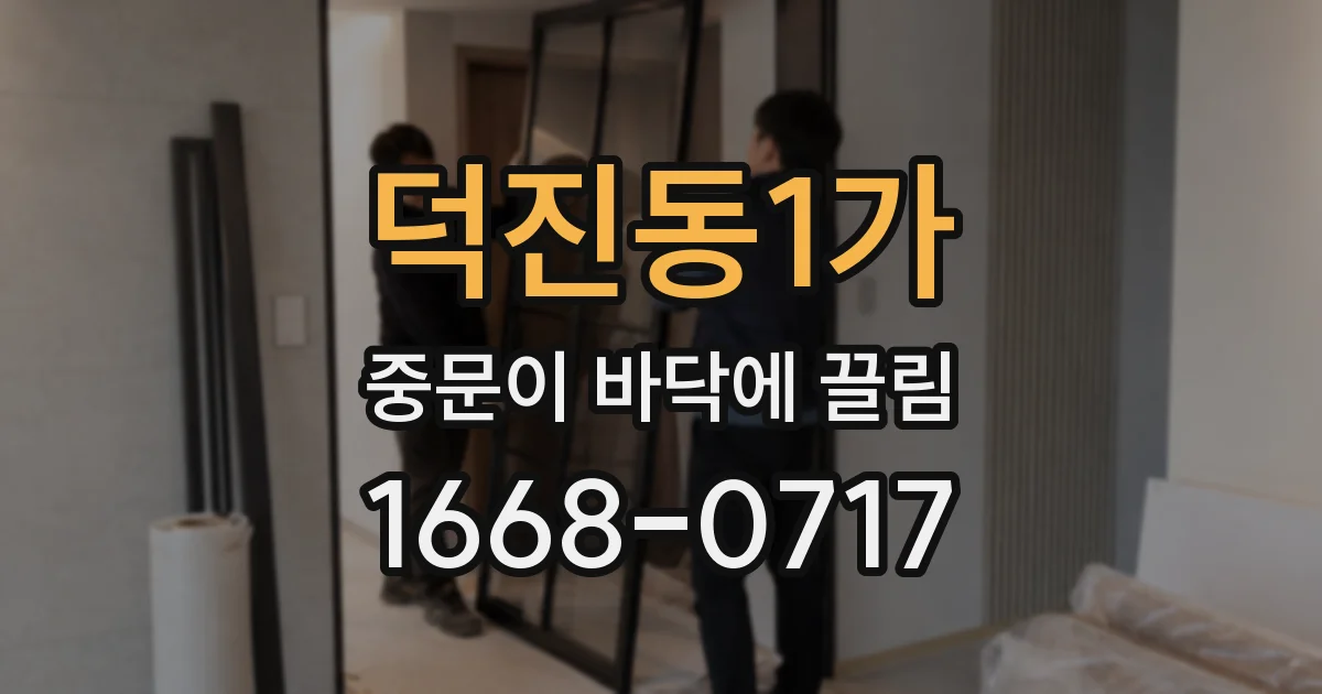 덕진동1가 중문이 바닥에 끌림