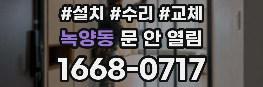 녹양동 문 안 열림