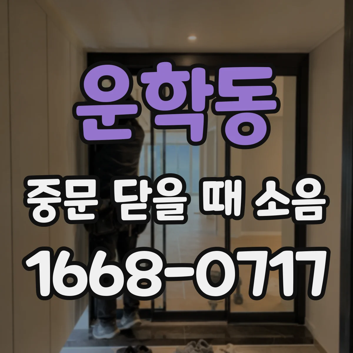 운학동 중문 닫을 때 소음
