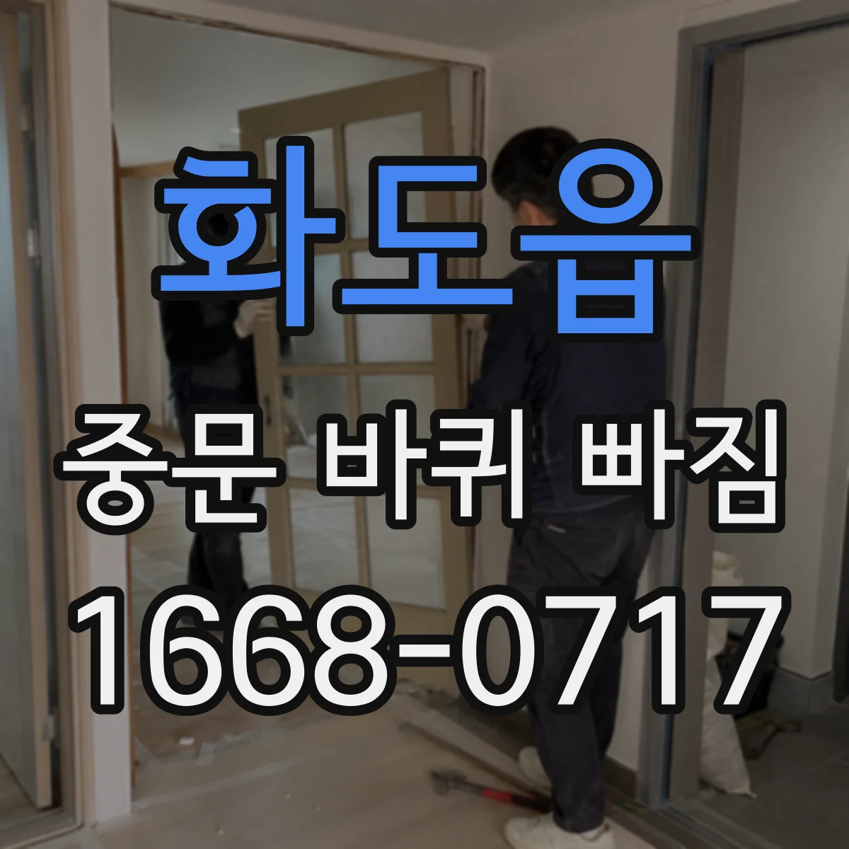 화도읍 중문 바퀴 빠짐