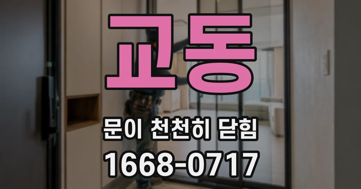 교동 문이 천천히 닫힘