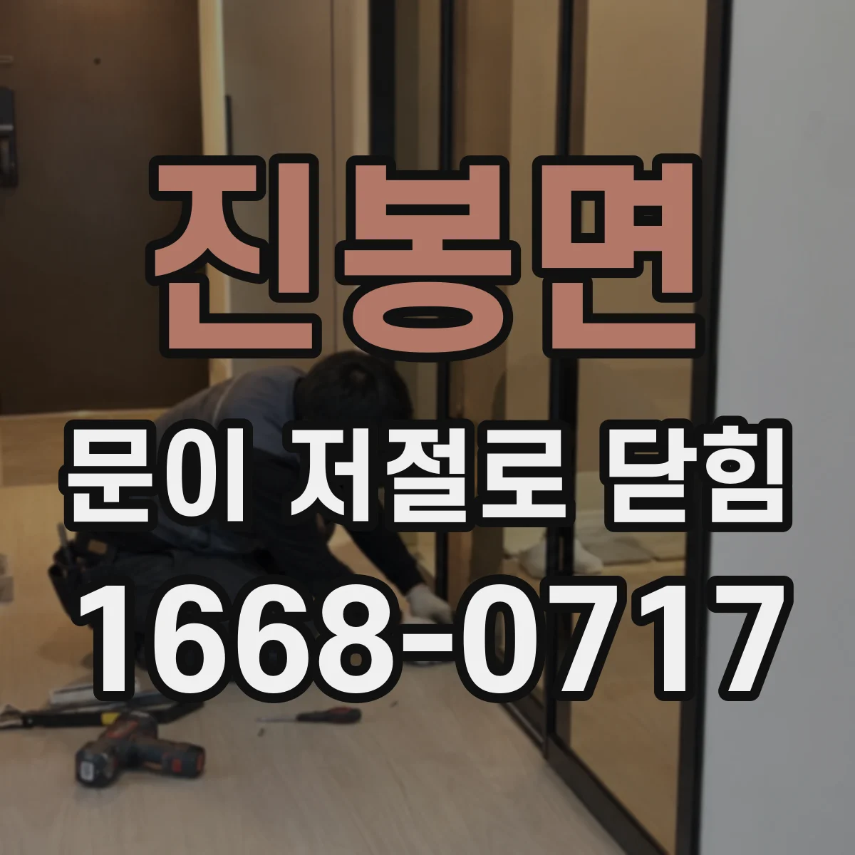 진봉면 문이 저절로 닫힘