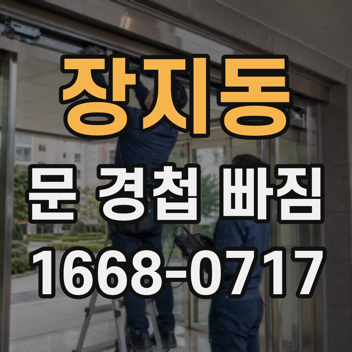 장지동 문 경첩 빠짐