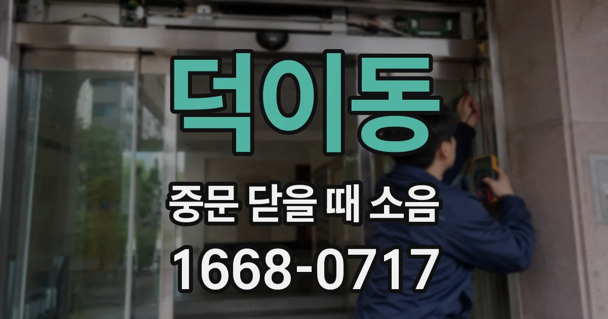 덕이동 중문 닫을 때 소음