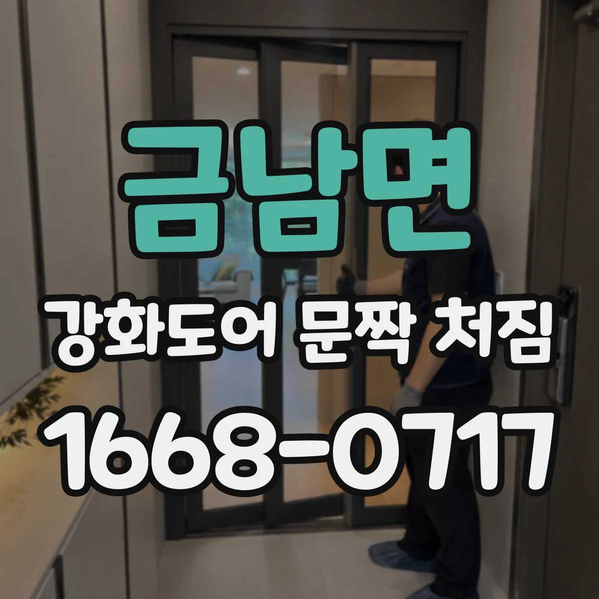 금남면 강화도어 문짝 처짐