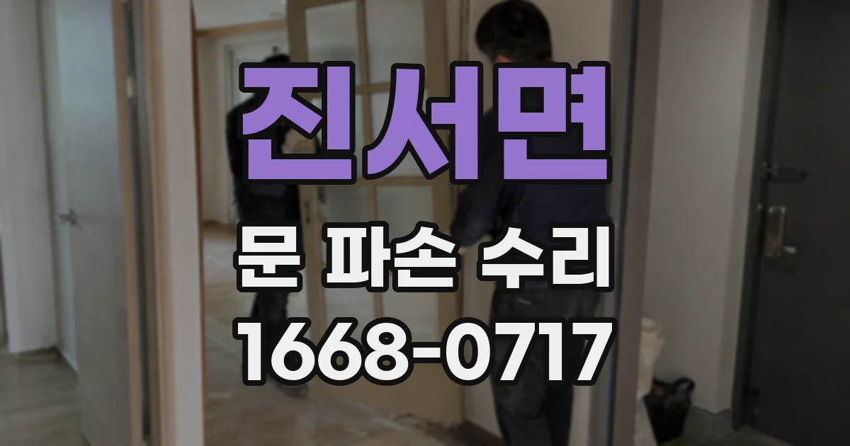 진서면 문 파손 수리