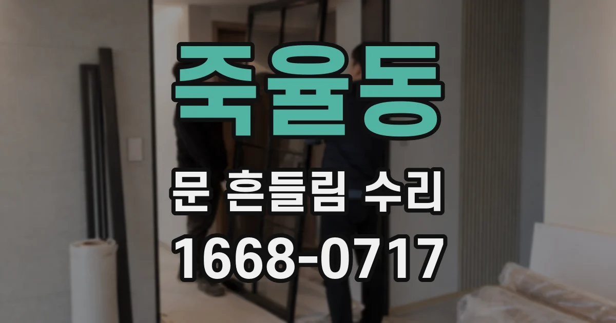 죽율동 문 흔들림 수리