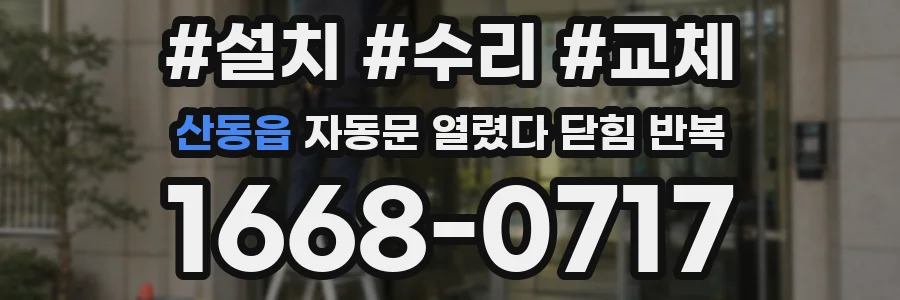 산동읍 자동문 열렸다 닫힘 반복