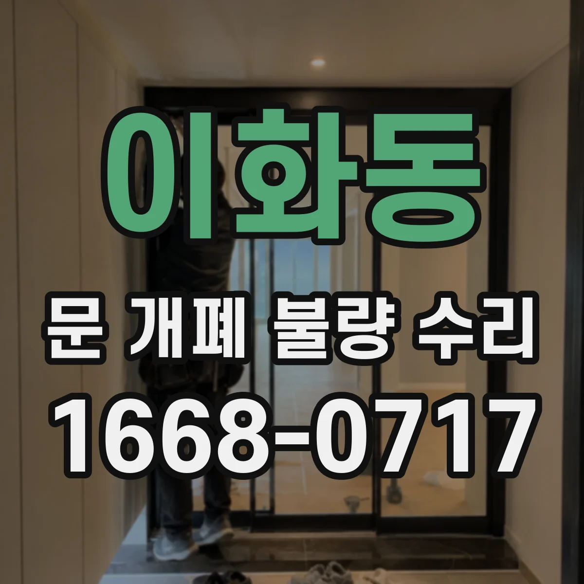 이화동 문 개폐 불량 수리