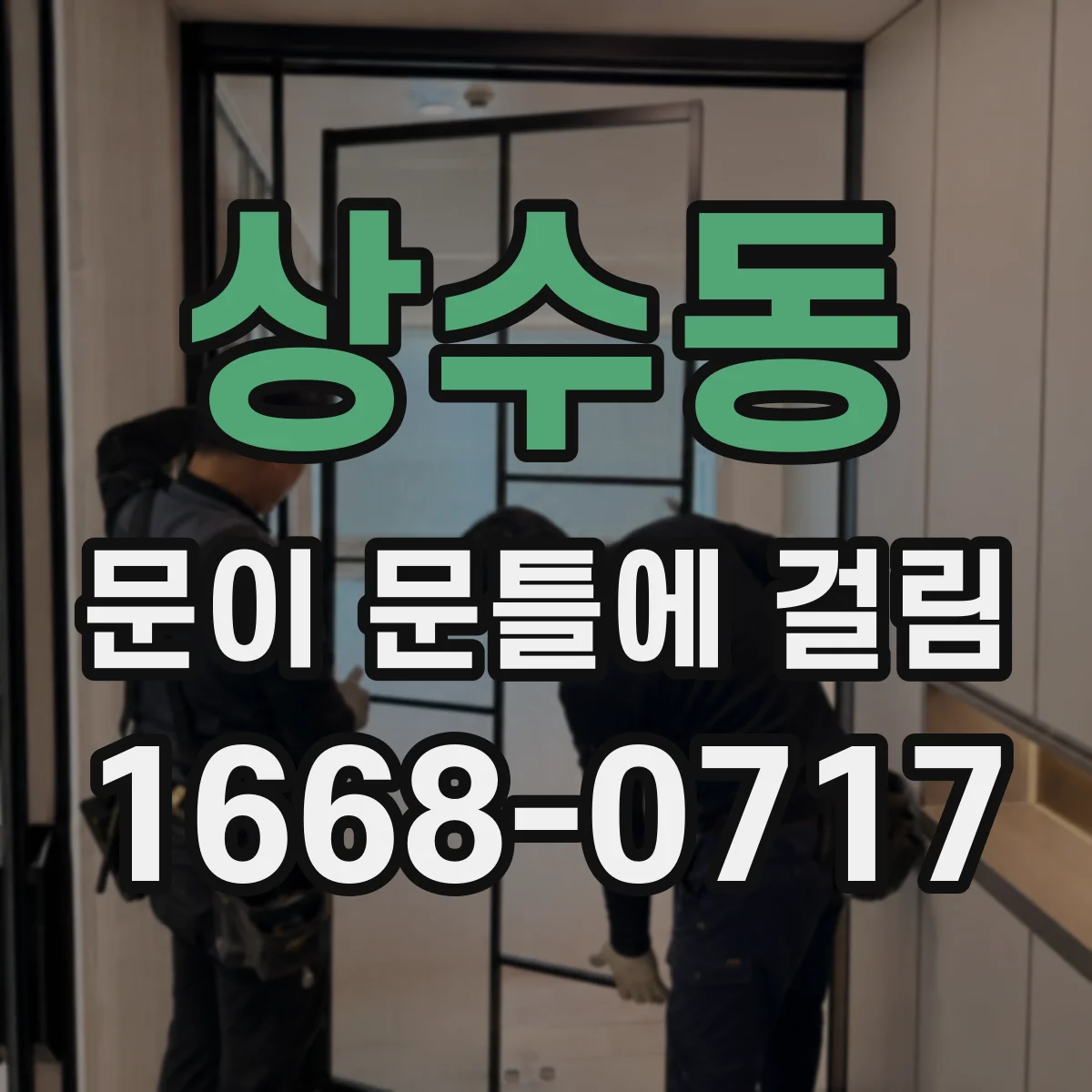 상수동 문이 문틀에 걸림