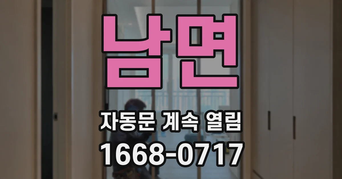 남면 자동문 계속 열림