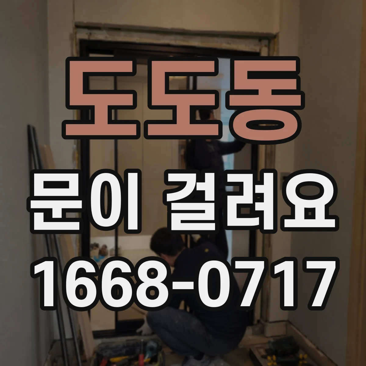도도동 문이 걸려요