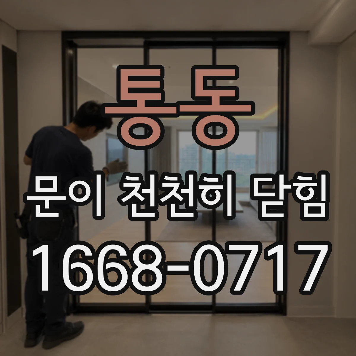 통동 문이 천천히 닫힘