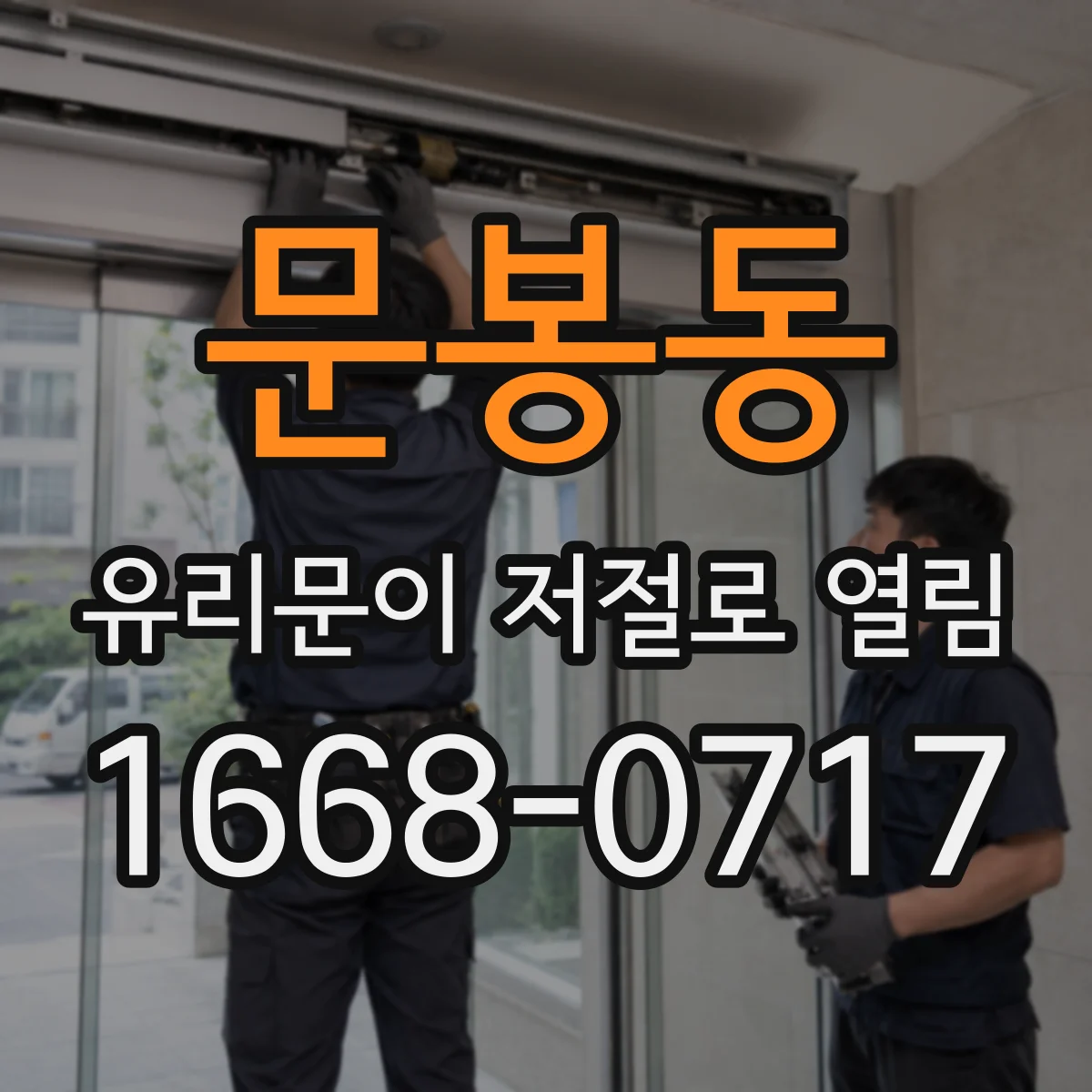 문봉동 유리문이 저절로 열림