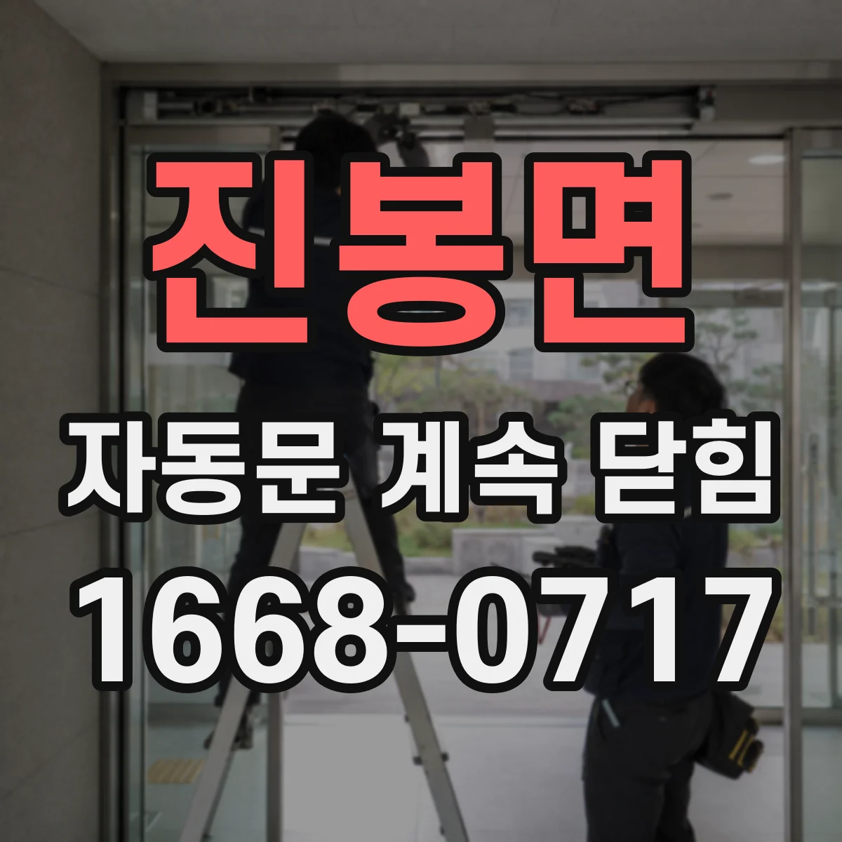 진봉면 자동문 계속 닫힘