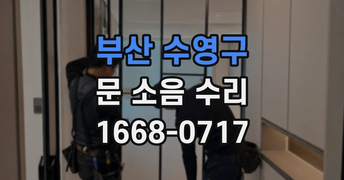 부산 수영구 문 소음 수리