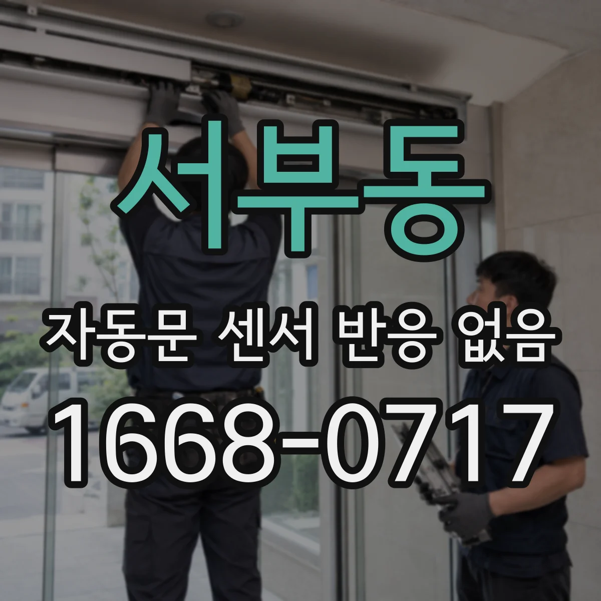 서부동 자동문 센서 반응 없음
