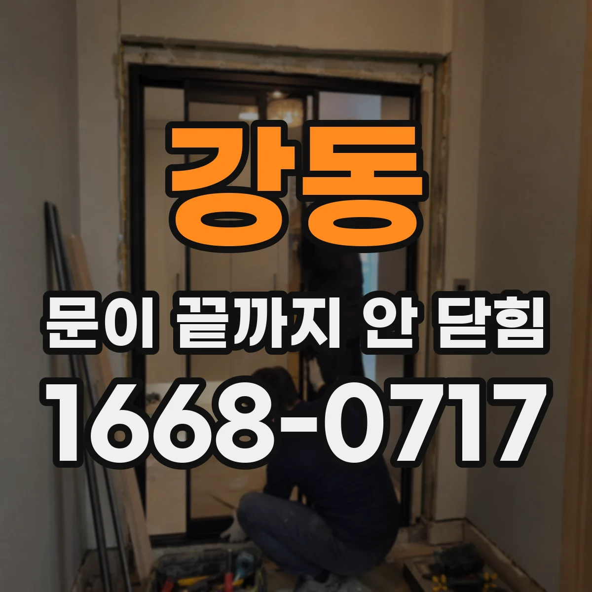 강동 문이 끝까지 안 닫힘