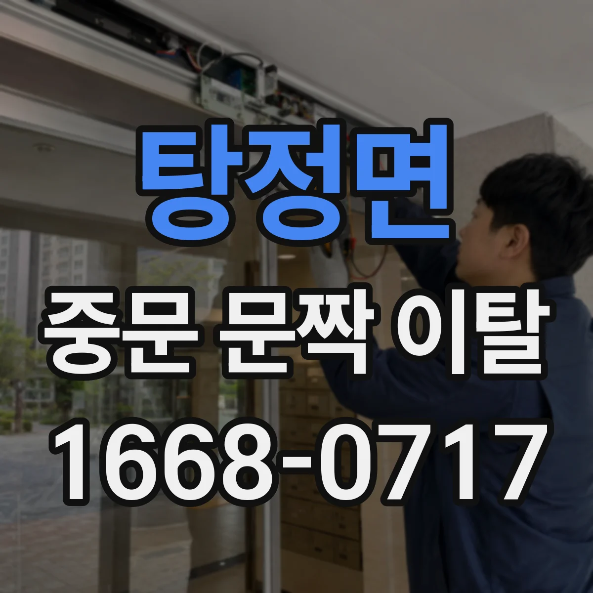 탕정면 중문 문짝 이탈