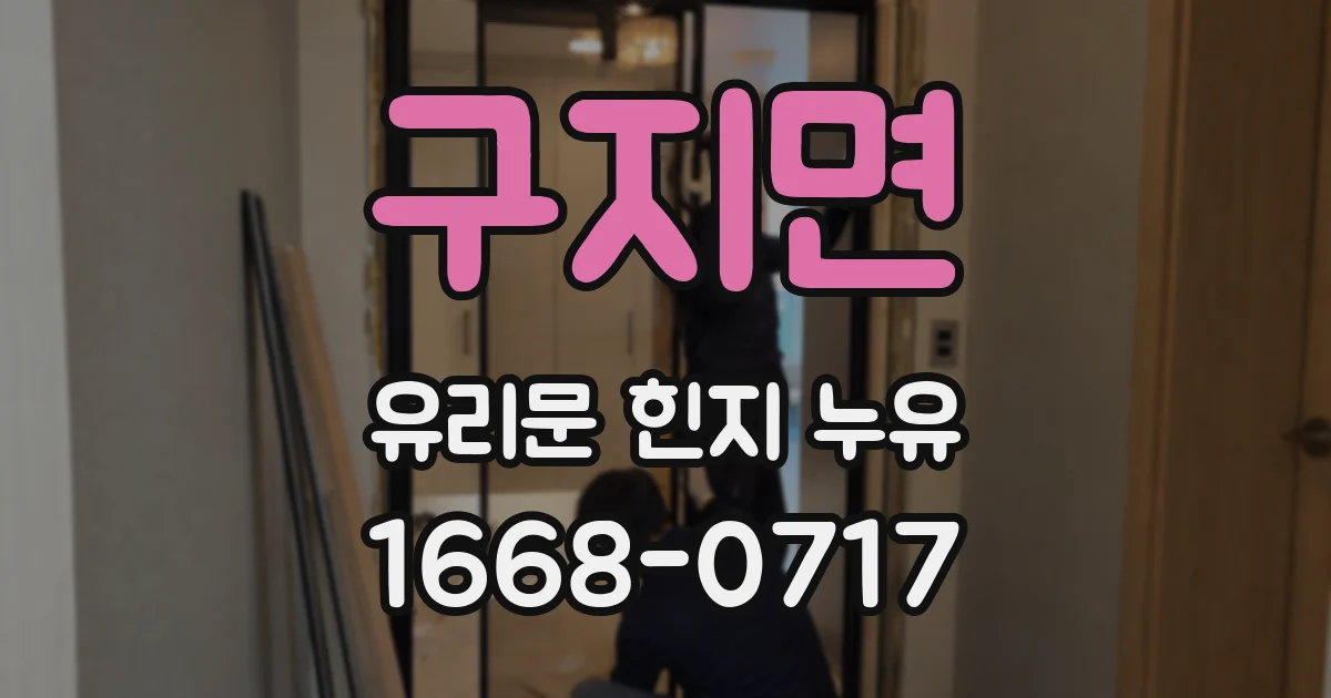 구지면 유리문 힌지 누유