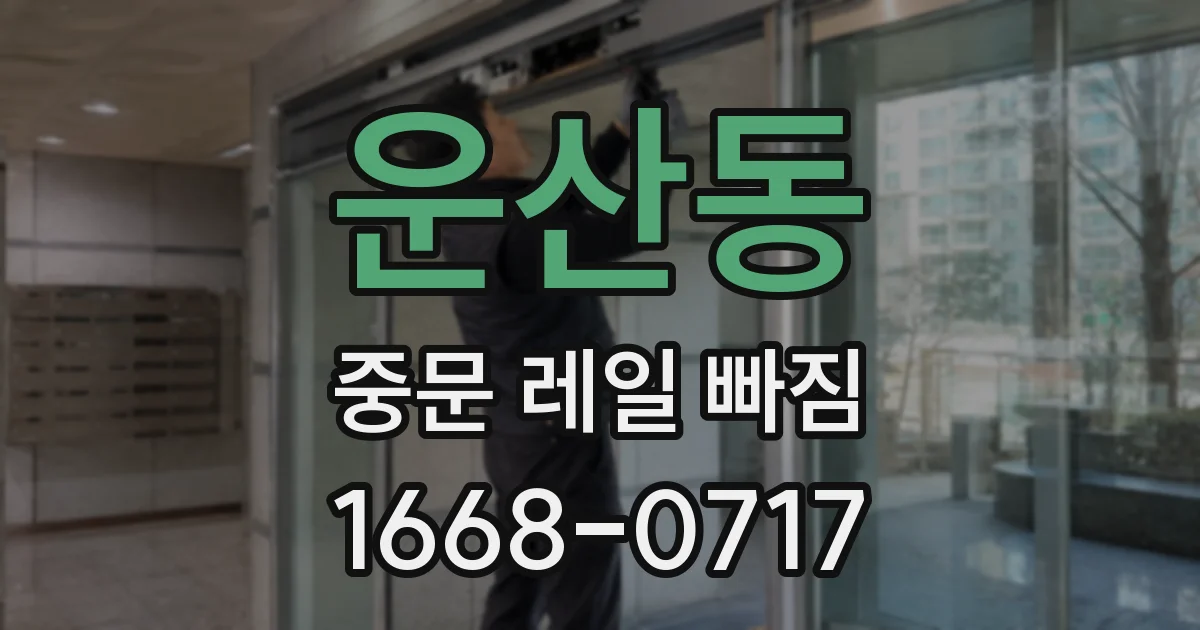 운산동 중문 레일 빠짐