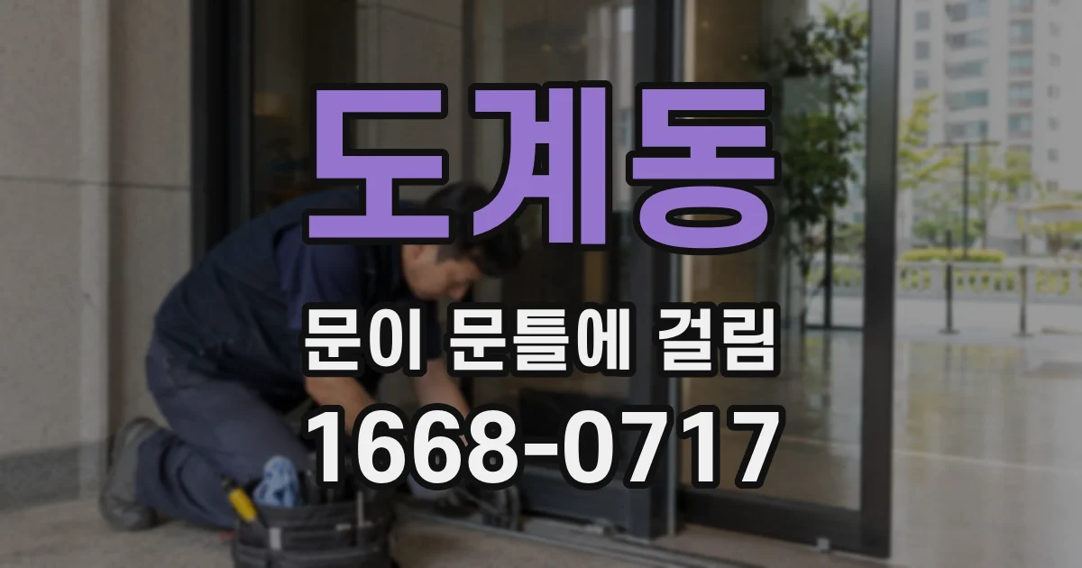 도계동 문이 문틀에 걸림