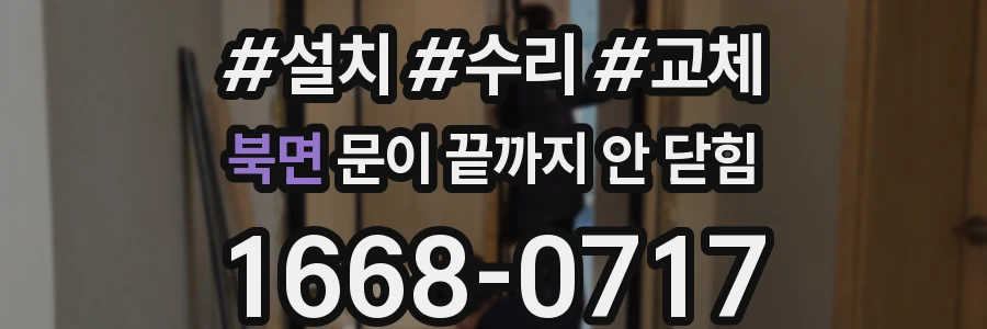 북면 문이 끝까지 안 닫힘