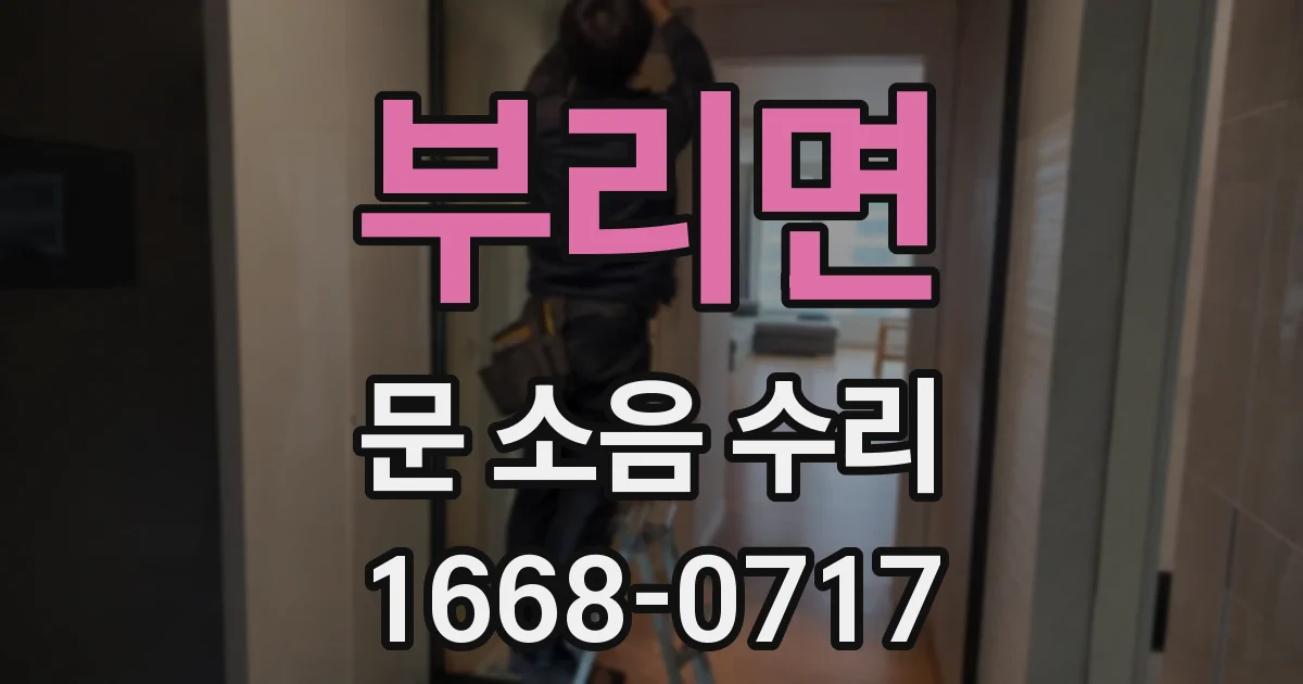 부리면 문 소음 수리