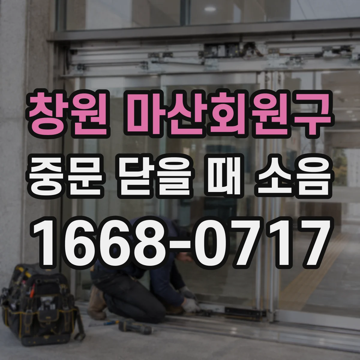창원 마산회원구 중문 닫을 때 소음