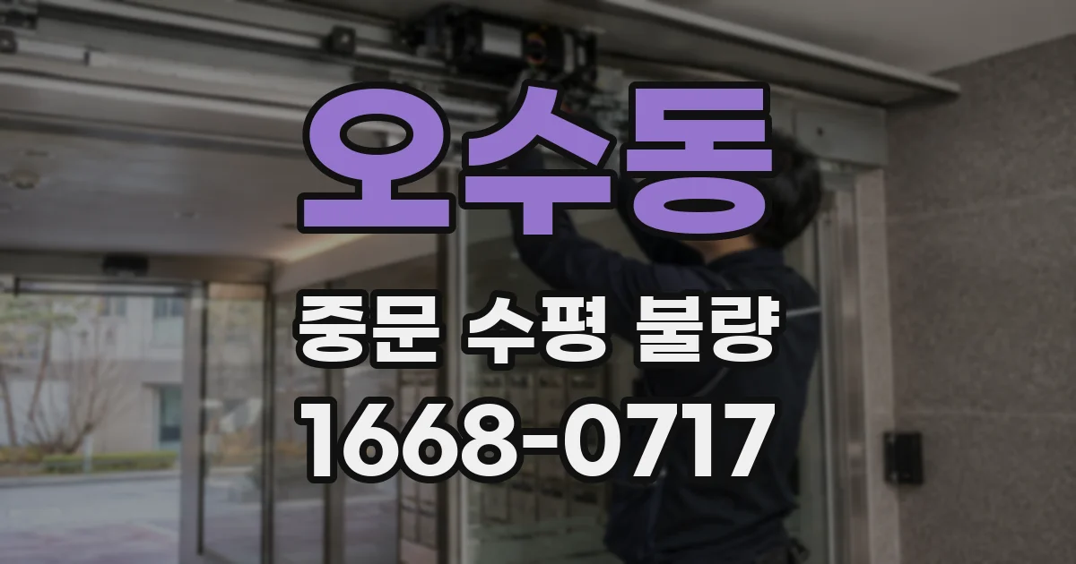 오수동 중문 수평 불량