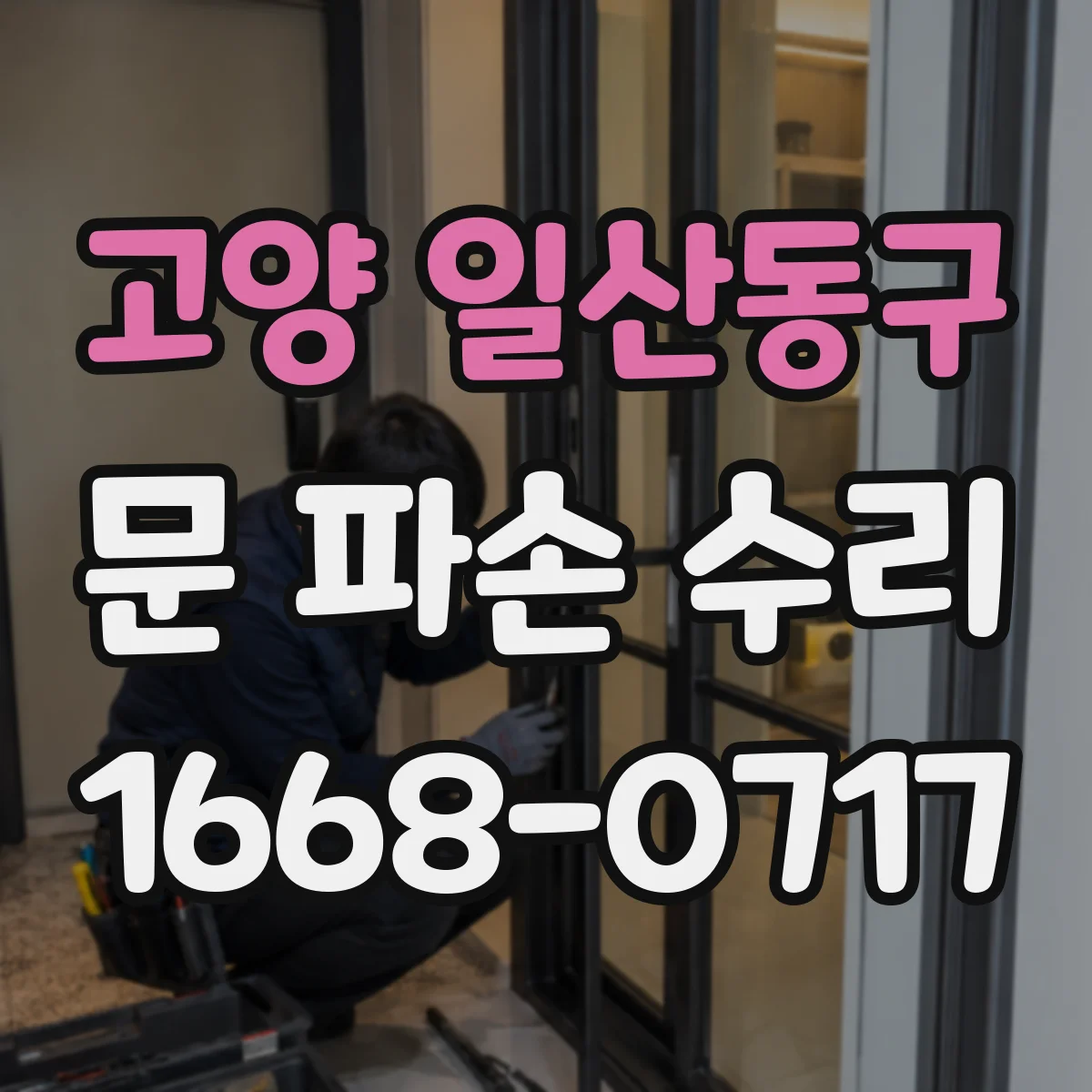 고양 일산동구 문 파손 수리