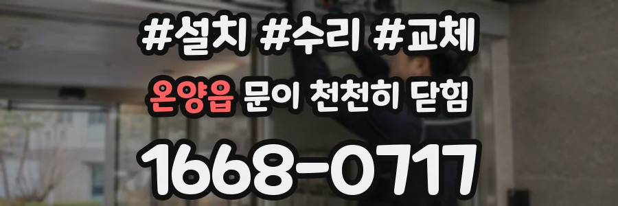 온양읍 문이 천천히 닫힘
