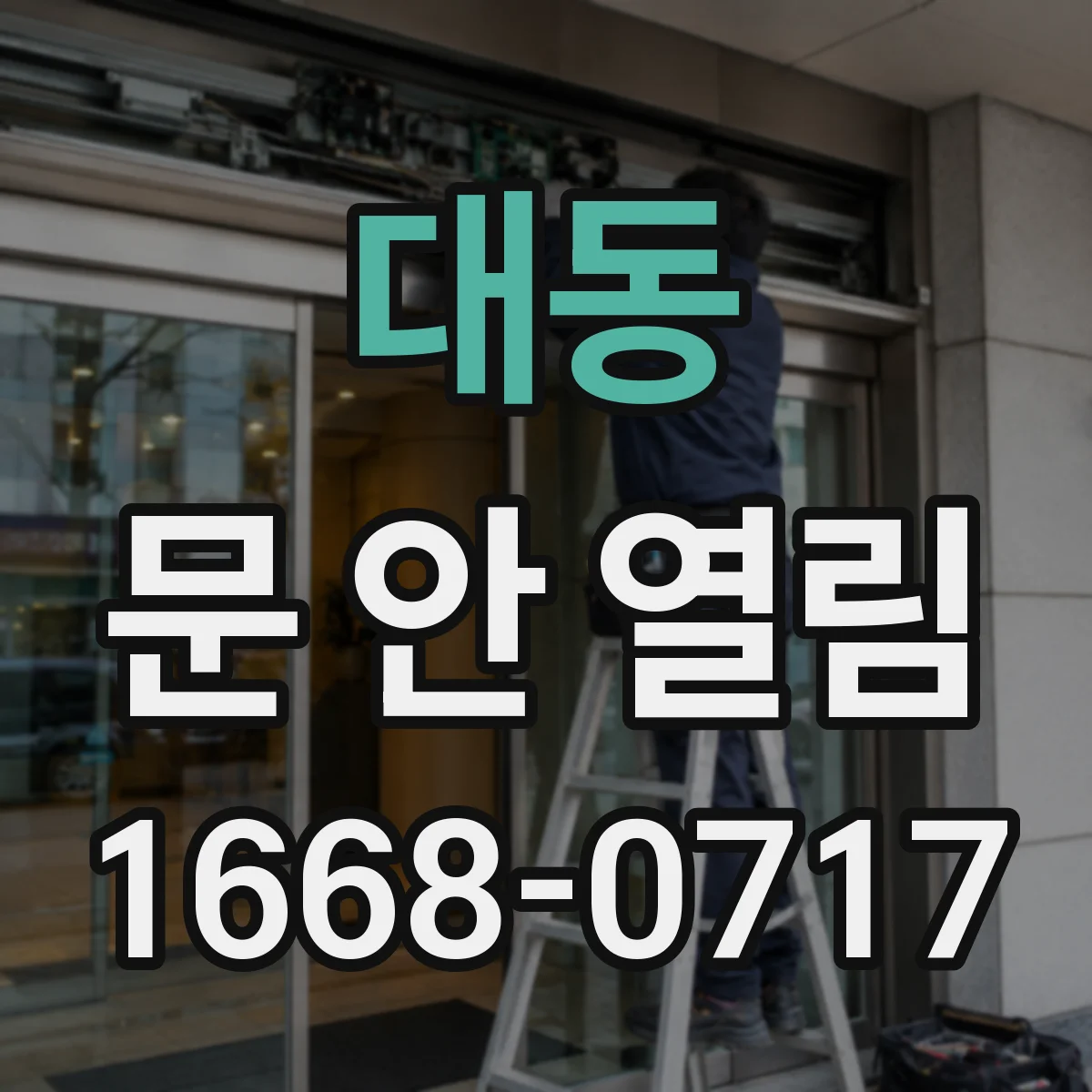 대동 문 안 열림