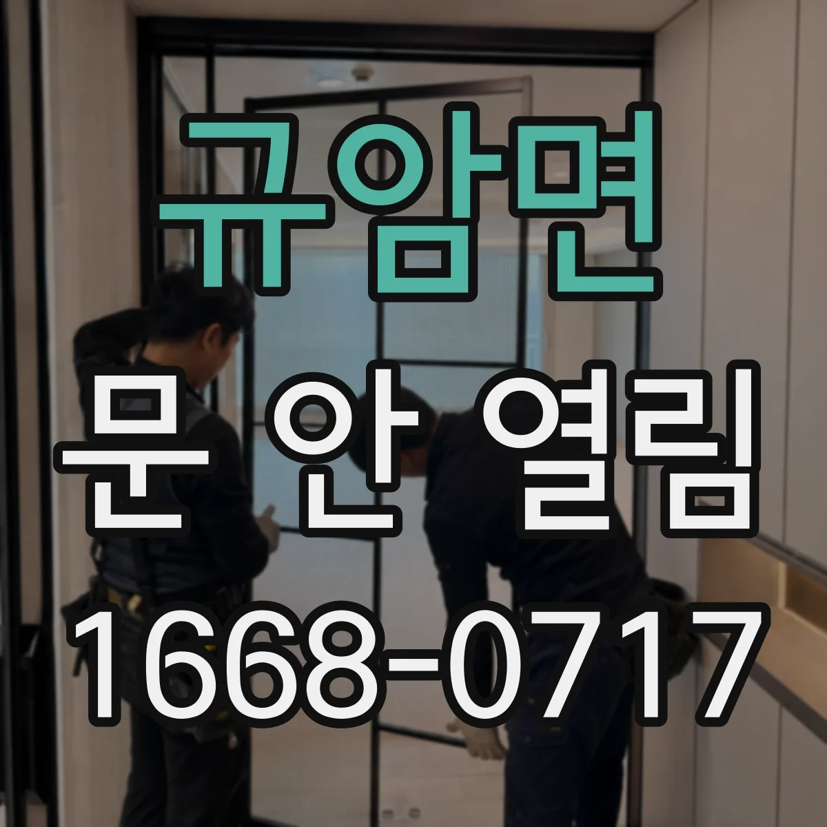 규암면 문 안 열림