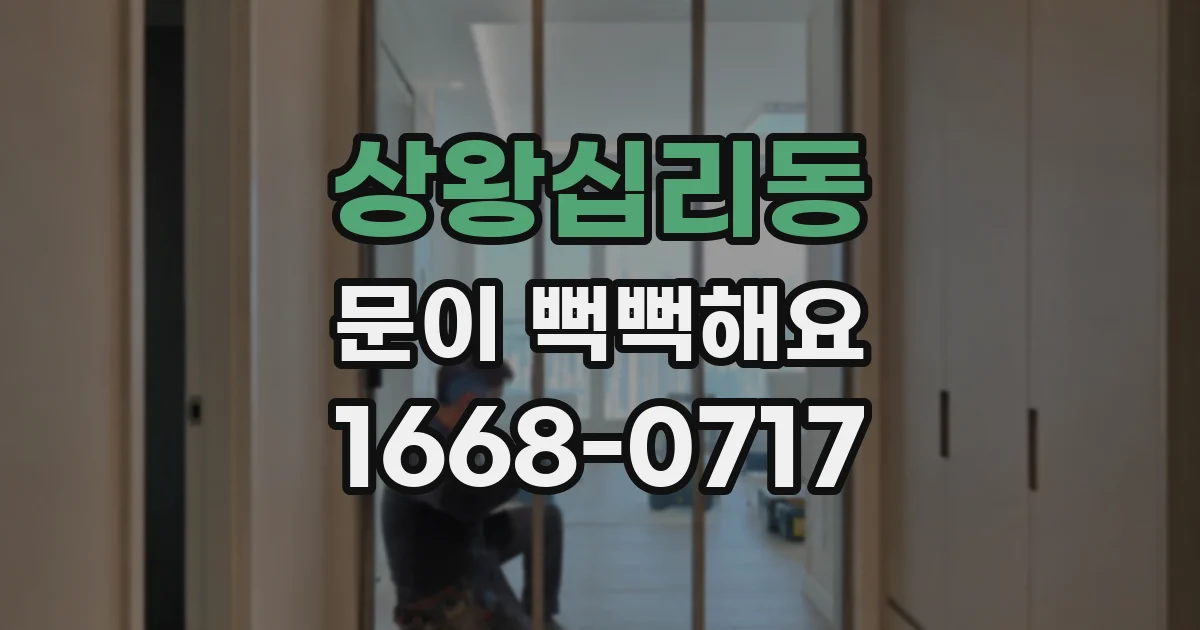 상왕십리동 문이 뻑뻑해요