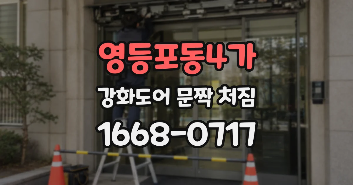 영등포동4가 강화도어 문짝 처짐