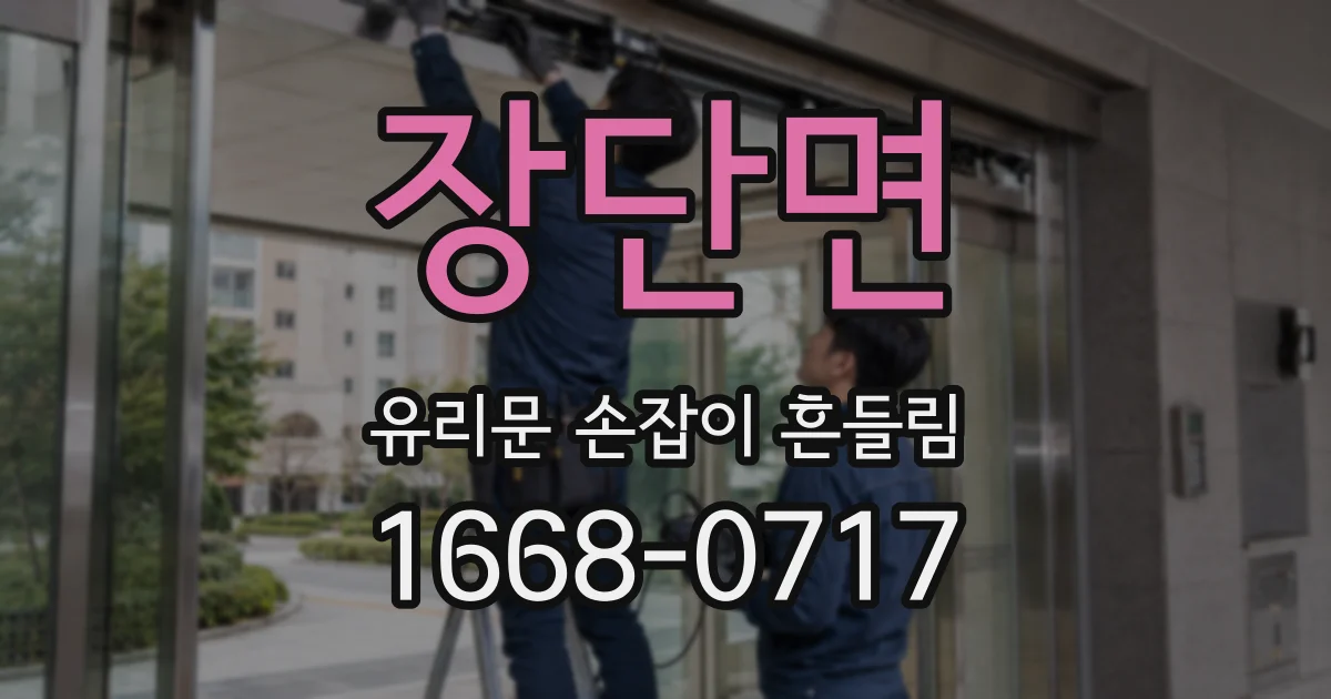 장단면 유리문 손잡이 흔들림