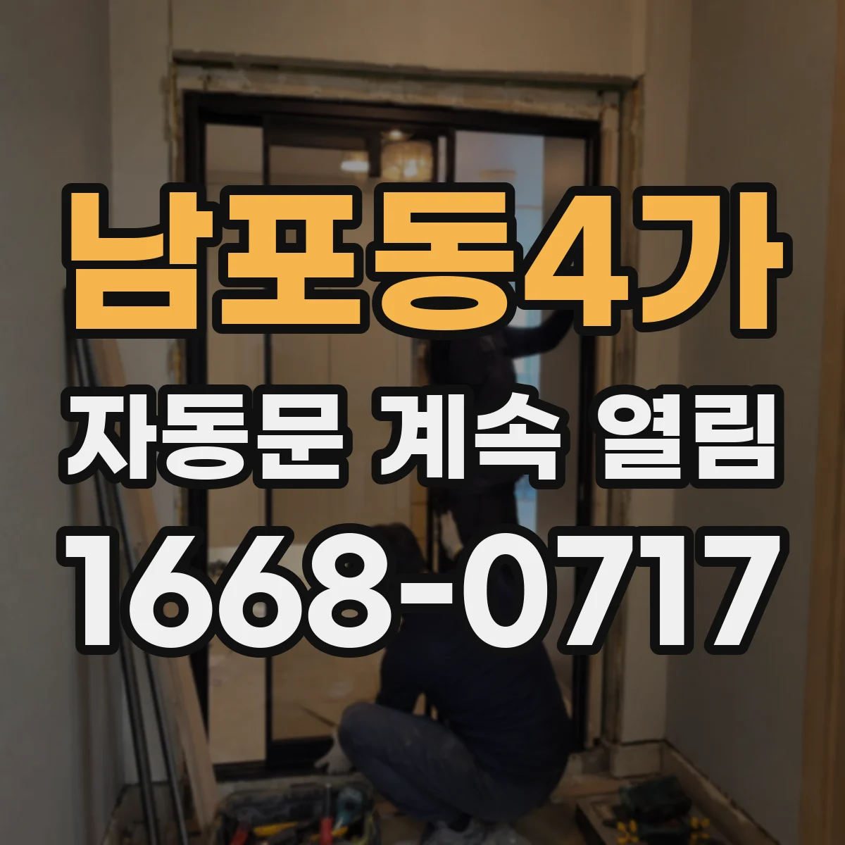 남포동4가 자동문 계속 열림