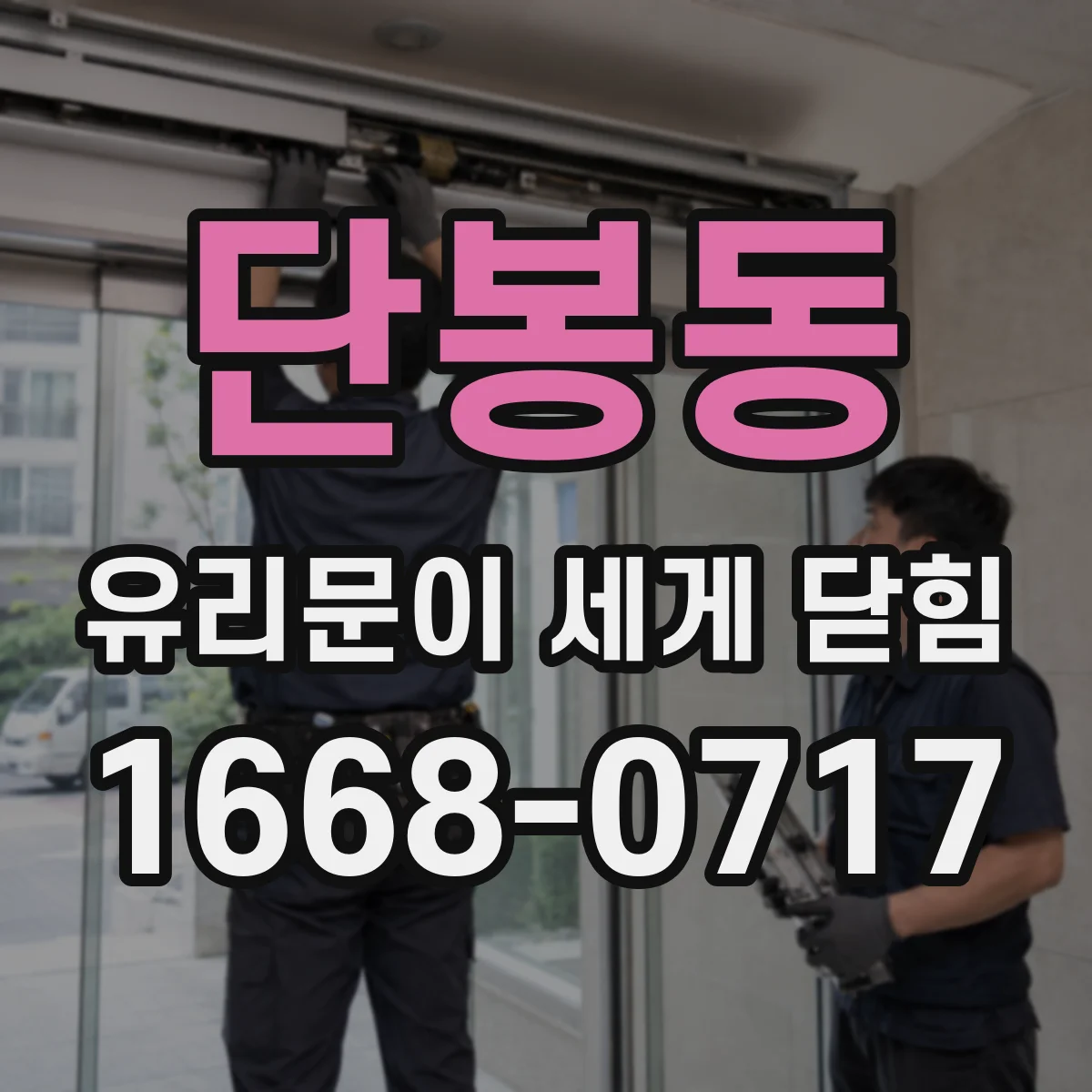 단봉동 유리문이 세게 닫힘