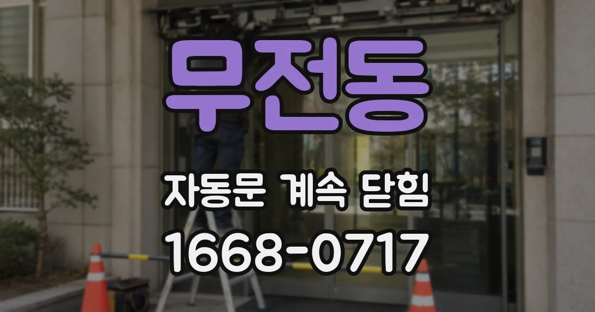 무전동 자동문 계속 닫힘