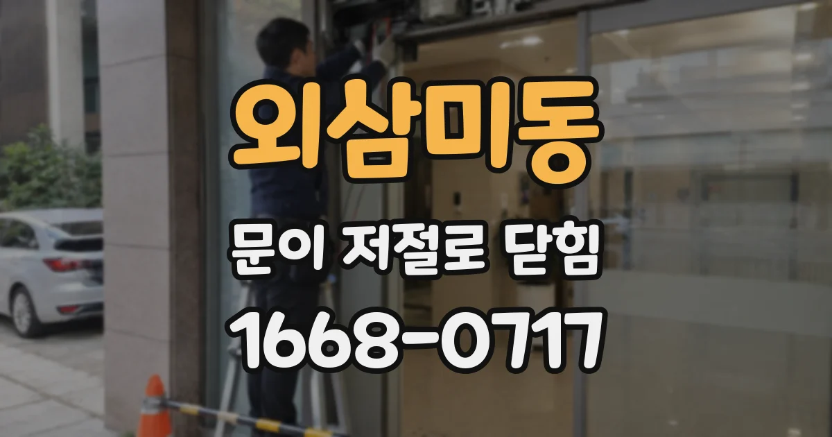 외삼미동 문이 저절로 닫힘